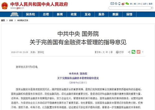 國務院印發(fā)國有資本金融管理意見 嚴禁國有金融企業(yè)控制非金融企業(yè)