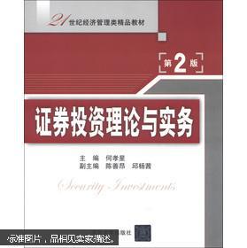 21世紀經濟管理類精品教材《證券投資理論與實務》第2版 資本管理的理論與實踐